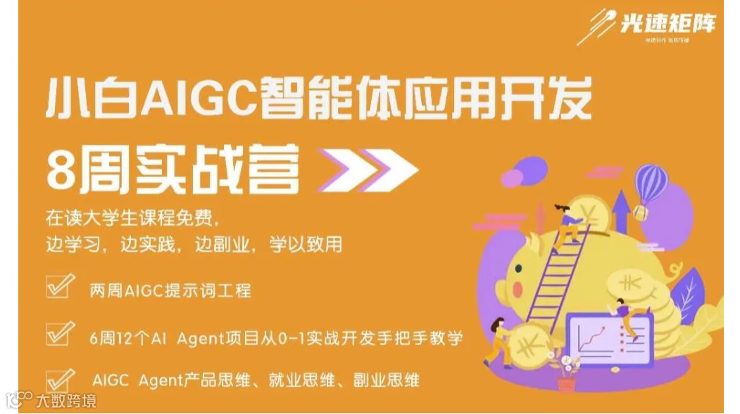 【上海站】AIGC Agent（智能体）应用开发高级工程师实战培训 - 8周系统培训