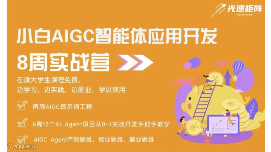 【上海站】AIGC Agent（智能体）应用开发高级工程师实战培训 - 8周系统培训