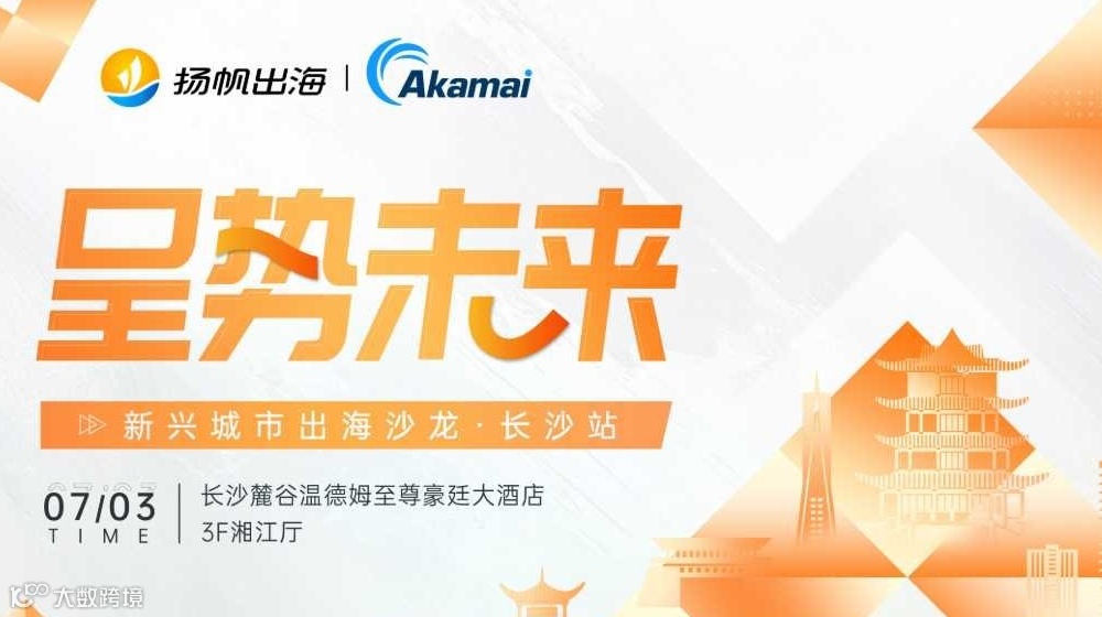 呈势未来·新兴城市出海沙龙·长沙站