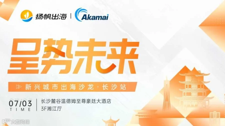 呈势未来·新兴城市出海沙龙·长沙站