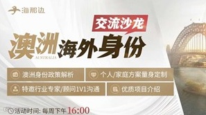 澳洲海外身份交流沙龙
