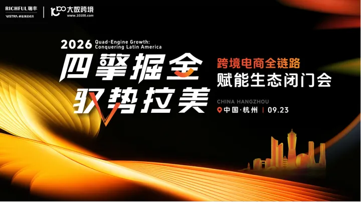 合规新视野 · 拉美新机遇 | 跨境电商全链路赋能生态闭门会（杭州）