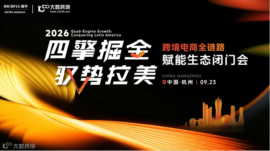 合规新视野 · 拉美新机遇 | 跨境电商全链路赋能生态闭门会（杭州）