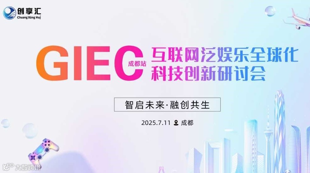 GIEC互联网泛娱乐全球化科技创新研讨会·成都站