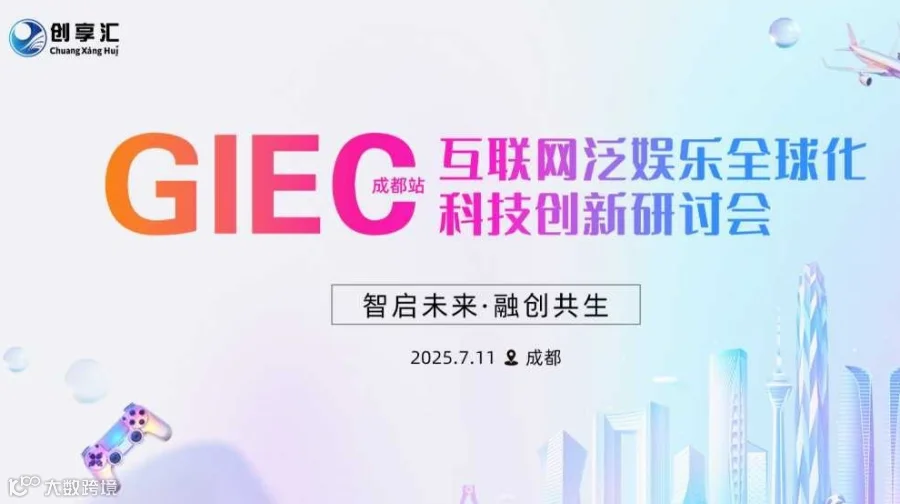 GIEC互联网泛娱乐全球化科技创新研讨会·成都站