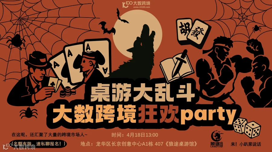 桌游大乱斗·大数跨境狂欢Party