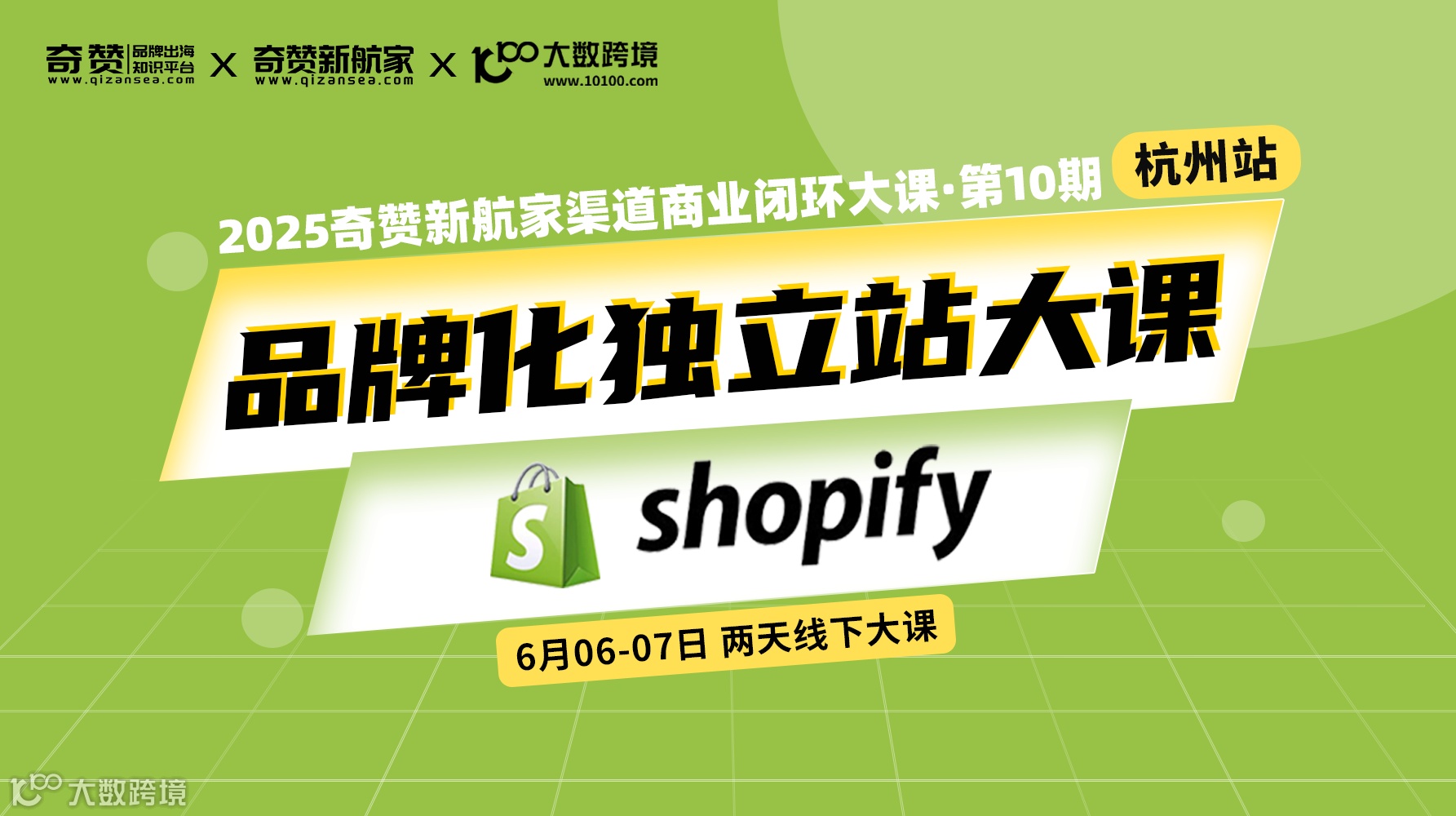 品牌化独立站大课｜2025奇赞新航家渠道商业闭环大课-第10期杭州站