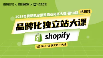 品牌化独立站大课|2025奇赞新航家渠道商业闭环大课-第10期杭州站