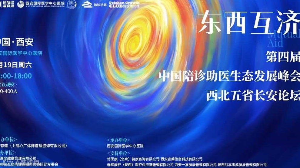 2025第四届中国陪诊助医生态发展峰会之西北五省长安论坛｜东西互济～迎接陪诊助医行业速变的三年！