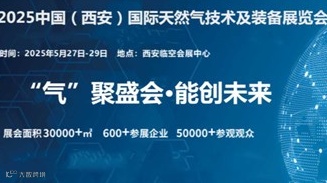 2025中国（西安）国际天然气技术及装备展览会