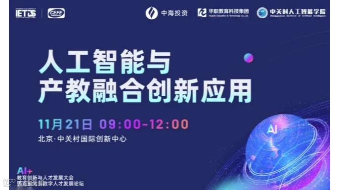 AI+教育创新与人才发展大会-产教融合分论坛