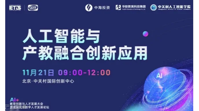 AI+教育创新与人才发展大会-产教融合分论坛
