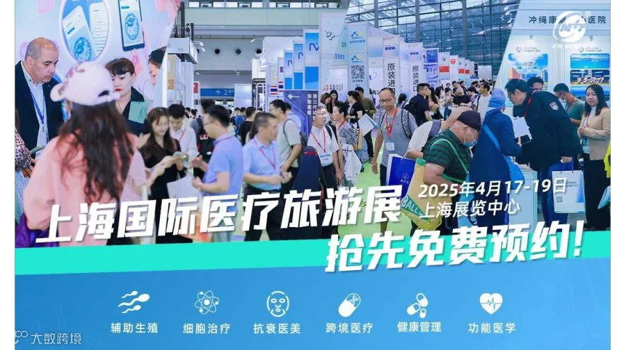 第23届上海国际医疗旅游展览会暨健康产业和功能医学大会