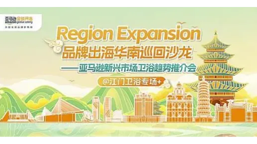 Region <em>Expansion</em>品牌出海华南巡回沙龙-江门卫浴