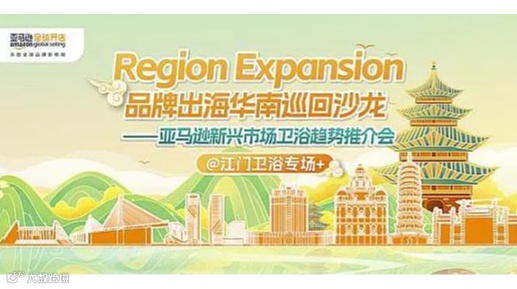 Region Expansion品牌出海华南巡回沙龙-江门卫浴