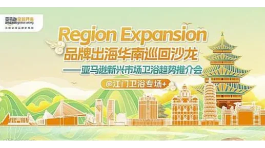 Region Expansion品牌出海华南巡回沙龙-江门卫浴