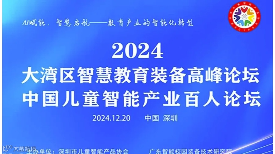 2024大湾区智慧教育装备高峰论坛暨中国儿童智能产业百人论坛