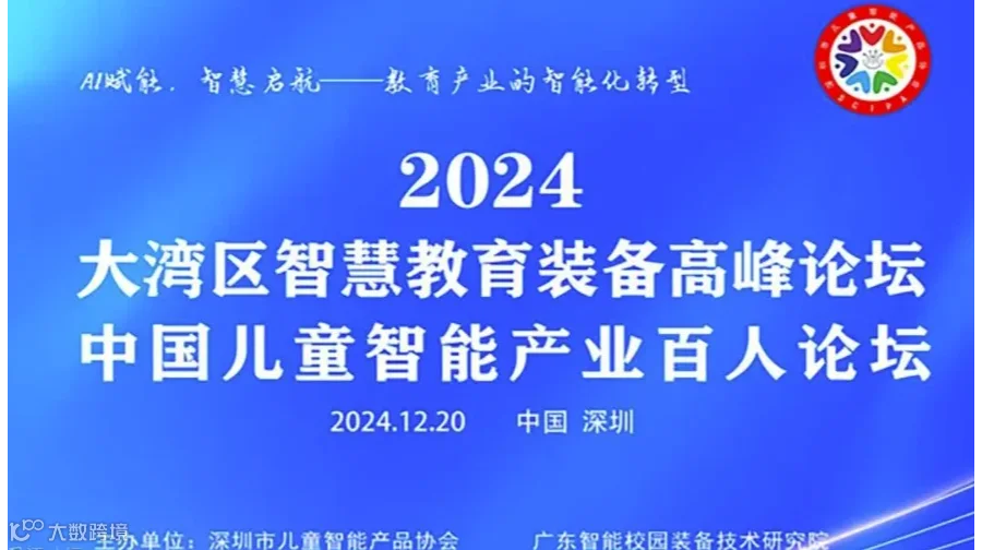 2024大湾区智慧教育装备高峰论坛暨中国儿童智能产业百人论坛
