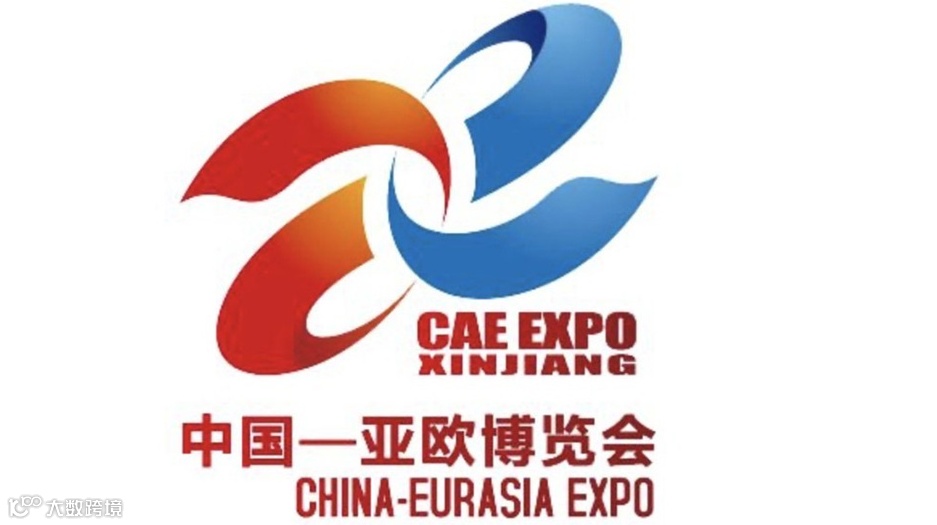 2025中国亚欧商品贸易博览会