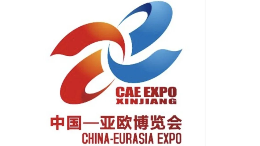 2025中国亚欧商品贸易博览会