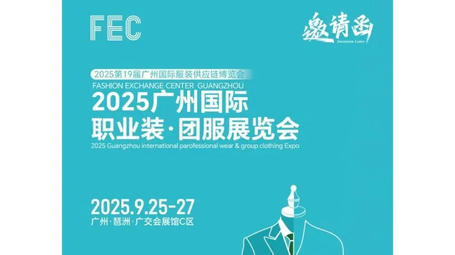 2025广州国际职业装·团服展会/2025年职业装、执法服展