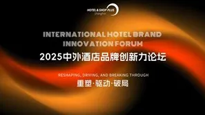2025中外酒店品牌创新力论坛