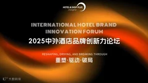 2025中外酒店品牌创新力论坛