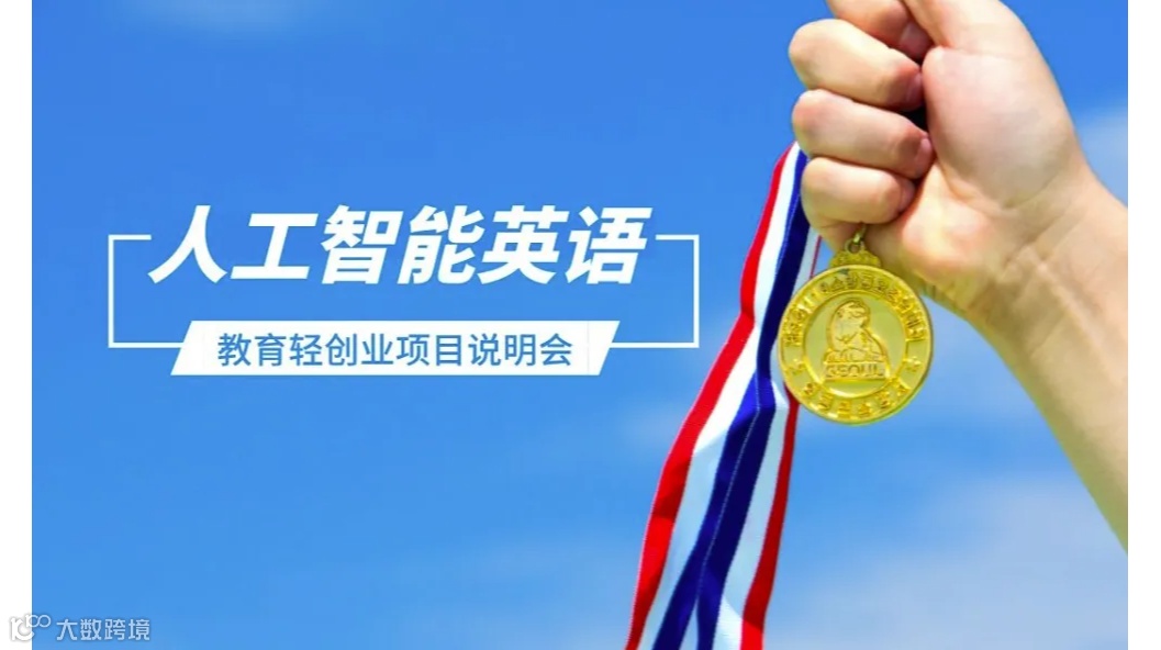 人工智能教育轻创业项目说明会