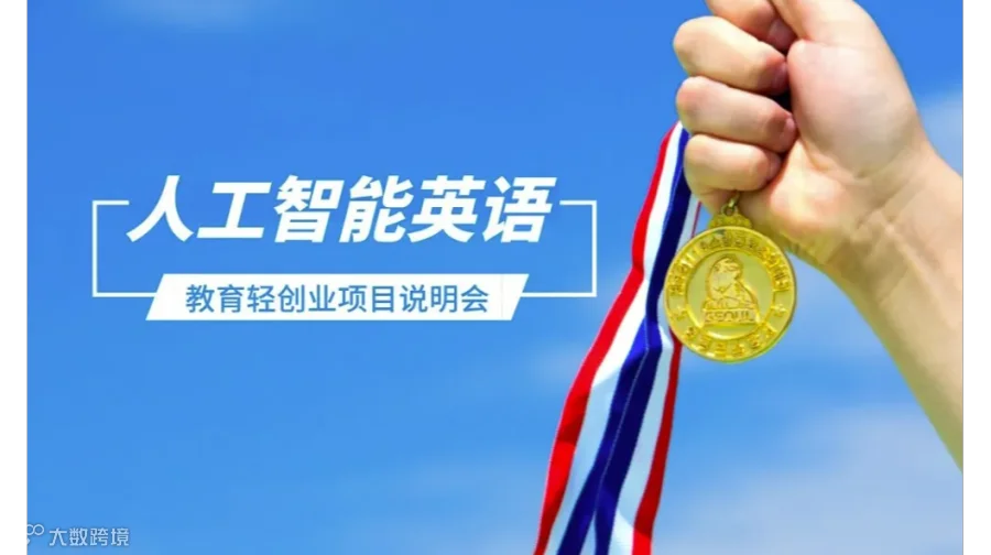 人工智能教育轻创业项目说明会