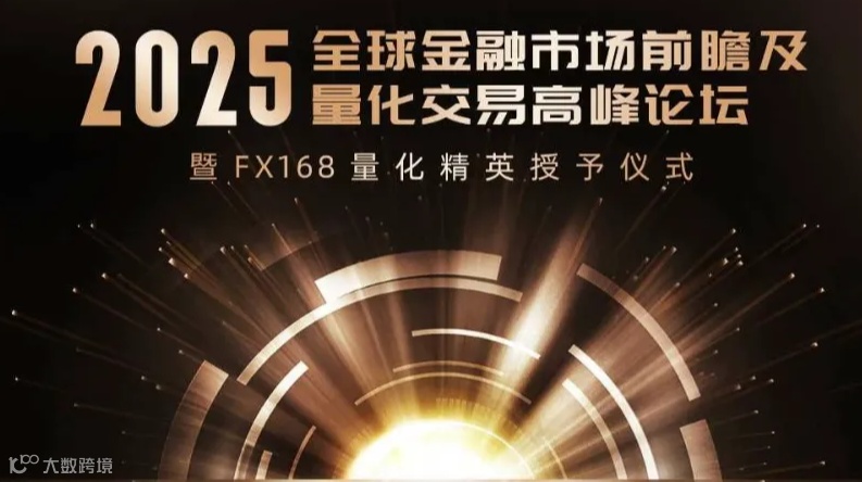 《2025全球金融市场前瞻及量化交易高峰论坛》 ——FX168精英会员俱乐部深圳站