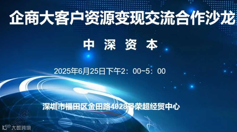 企商大客户资源变现&同行交流合作沙龙