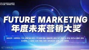 年度未来营销大奖评选