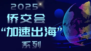 2025侨交会“<em>加速</em>出海”系列—广东省智能科技产业“<em>加速</em>出海”--佛山站
