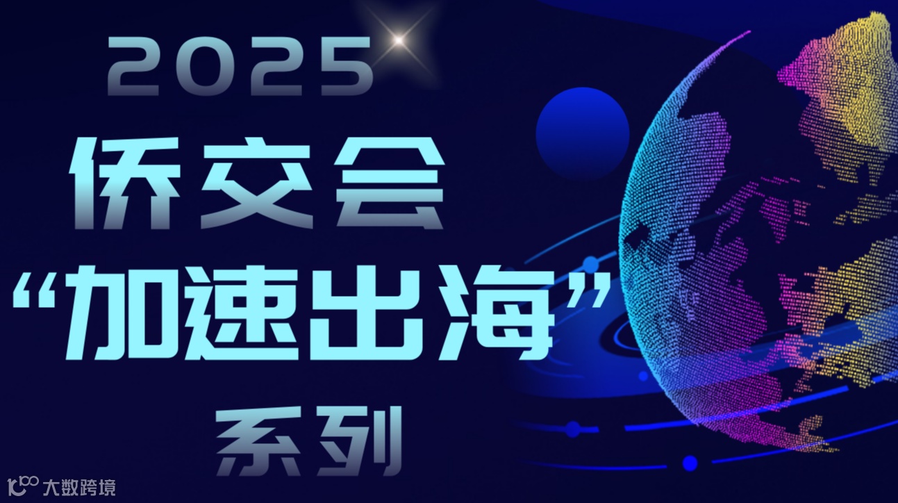 2025侨交会“加速出海”系列—广东省智能科技产业“加速出海”--佛山站