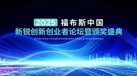 2025福布斯中国新锐创新创业者论坛暨颁奖盛典