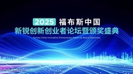 2025福布斯中国新锐创新创业者论坛暨颁奖盛典