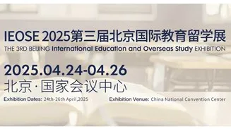 IEOSE 2025第三届北京国际教育留学展览会 暨全国留学行业合作交流会