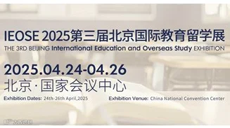 IEOSE 2025第三届北京国际教育留学展览会 暨全国留学行业合作交流会