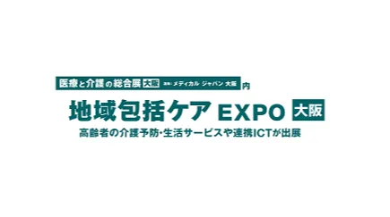 2025年日本大阪社区护理展览会<em>Community</em> Care Expo Osaka