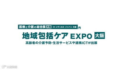 2025年日本大阪社区护理展览会Community Care Expo Osaka
