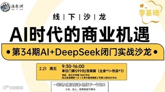AIGC闭门实战课-AI时代的商业机遇·第34期AI+DeepSeek闭门实战沙龙