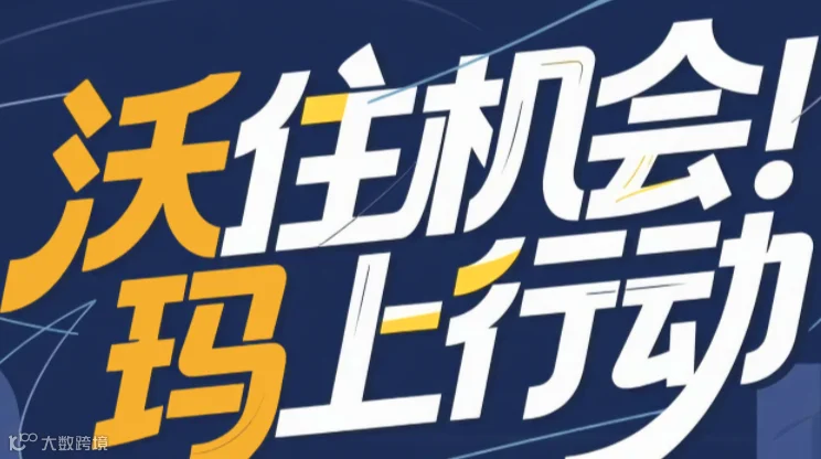 “沃”住机会，“玛”上行动