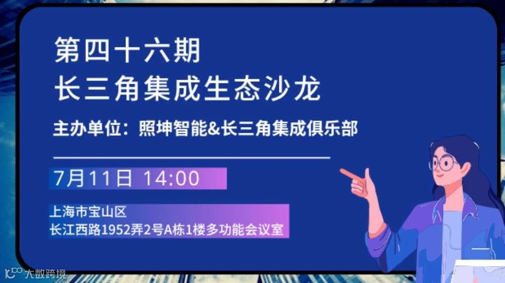 第四十六期长三角集成生态沙龙