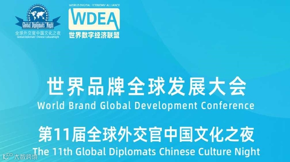 世界品牌全球发展大会暨第11届全球外交官中国文化之夜