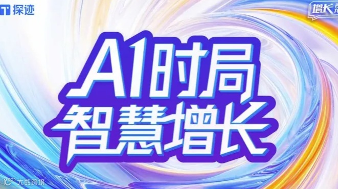 探迹数智大会-上海站