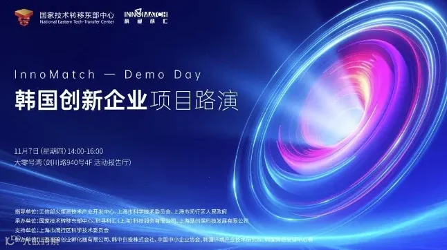 InnoMatch-Demo Day 韩国创新企业项目路演活动