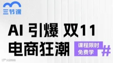 AI引爆双12电商狂潮｜课程限时免费学