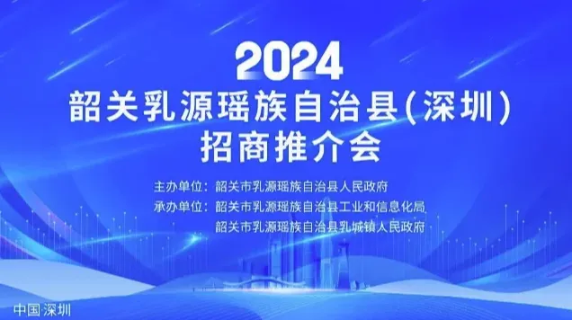 2024韶关乳源瑶族自治县（深圳）招商推介会