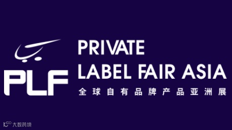 2025年第十八届上海全球自有品牌产品亚洲展 PLF