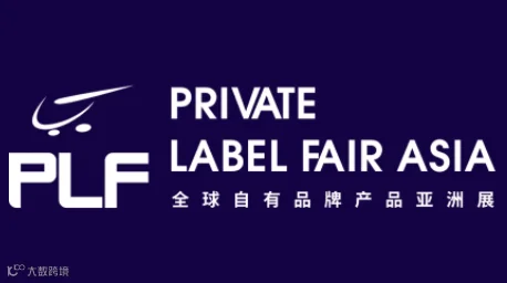 2025年第十八届上海全球自有品牌产品亚洲展 PLF